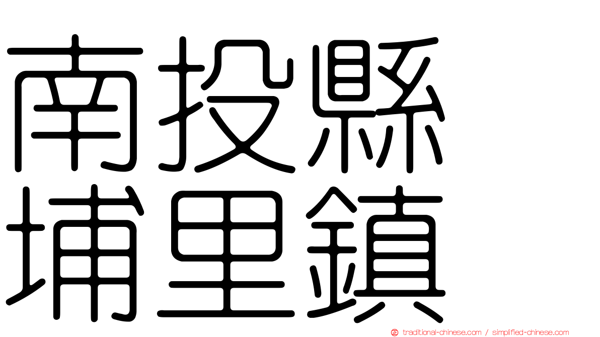 南投縣　埔里鎮